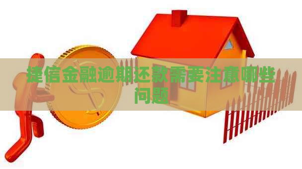 捷信金融逾期还款需要注意哪些问题