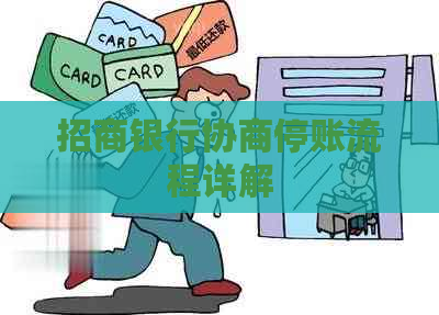 招商银行协商停账流程详解