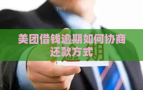 美团借钱逾期如何协商还款方式