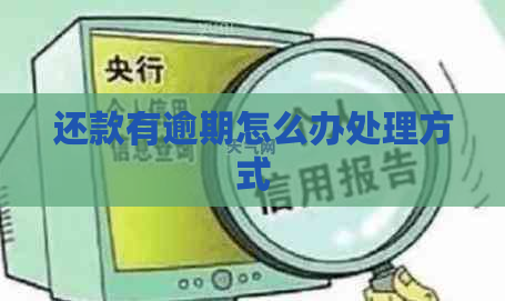 还款有逾期怎么办处理方式