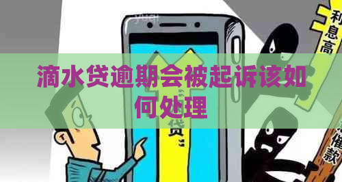 滴水贷逾期会被起诉该如何处理