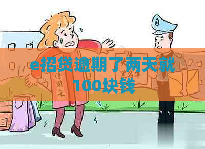 e招贷逾期了两天就100块钱
