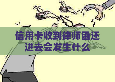 信用卡收到律师函还进去会发生什么