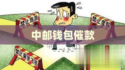 中邮钱包催款