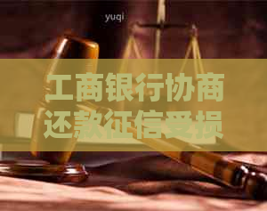 工商银行协商还款受损如何解决