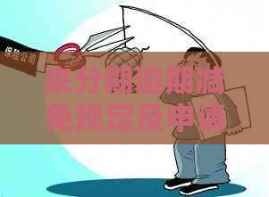 来分期逾期减免规定及申请流程详解