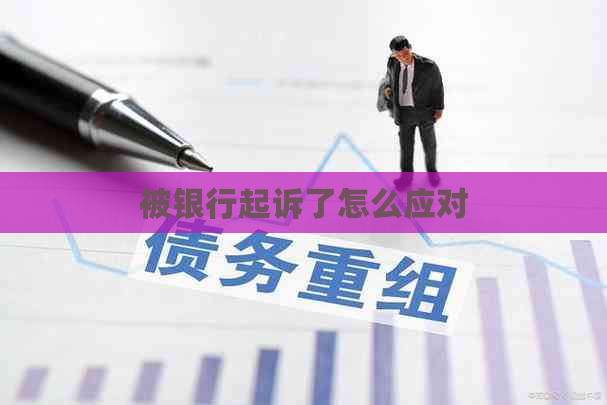 被银行起诉了怎么应对