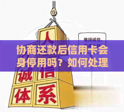 协商还款后信用卡会身停用吗？如何处理及是否需要注销？-协商还款后信用卡还能用吗