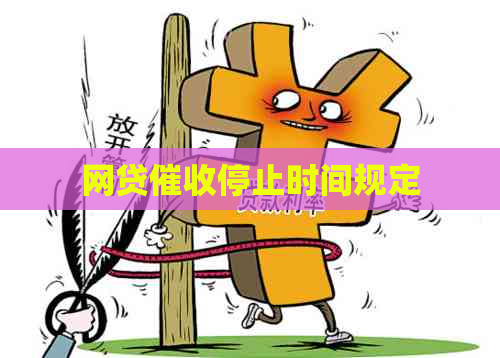 网贷停止时间规定
