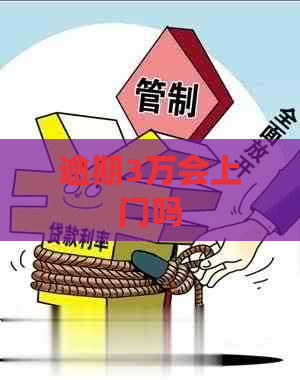 逾期3万会上门吗