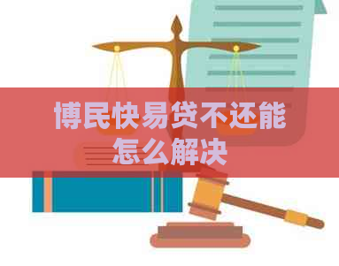 博民快易贷不还能怎么解决