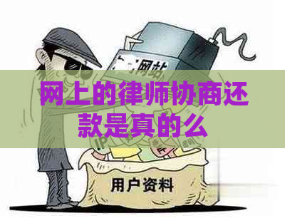 网上的律师协商还款是真的么