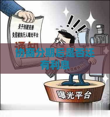 协商分期后是否还有利息
