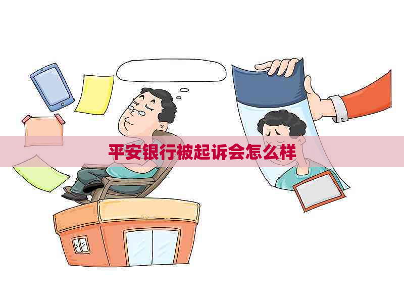 平安银行被起诉会怎么样