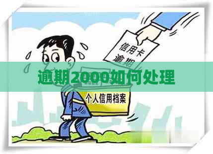 逾期2000如何处理