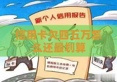信用卡欠四五万怎么还最划算