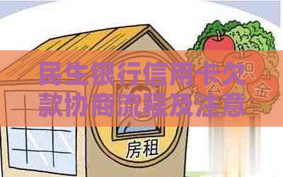 民生银行信用卡欠款协商流程及注意事项