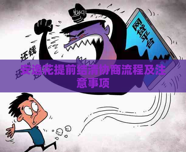 安逸花提前结清协商流程及注意事项