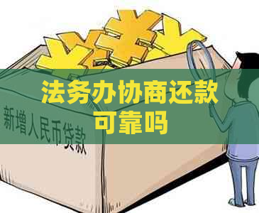 法务办协商还款可靠吗