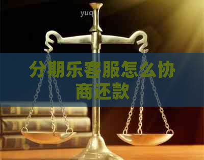 客服怎么协商还款