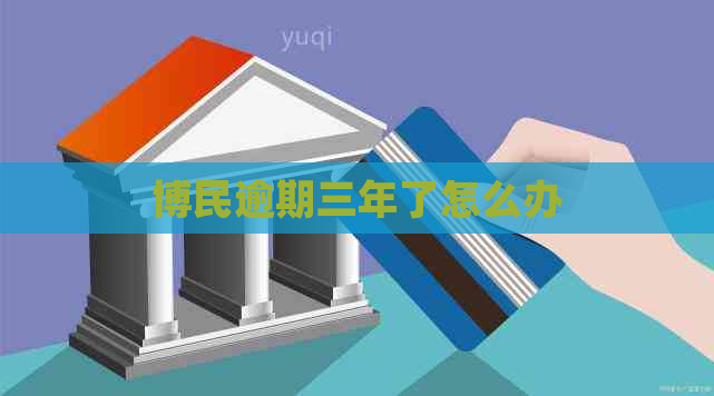 博民逾期三年了怎么办