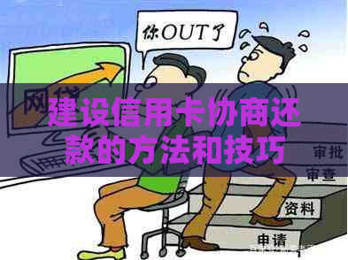 建设信用卡协商还款的方法和技巧