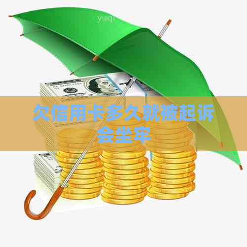 欠信用卡多久就被起诉会坐牢