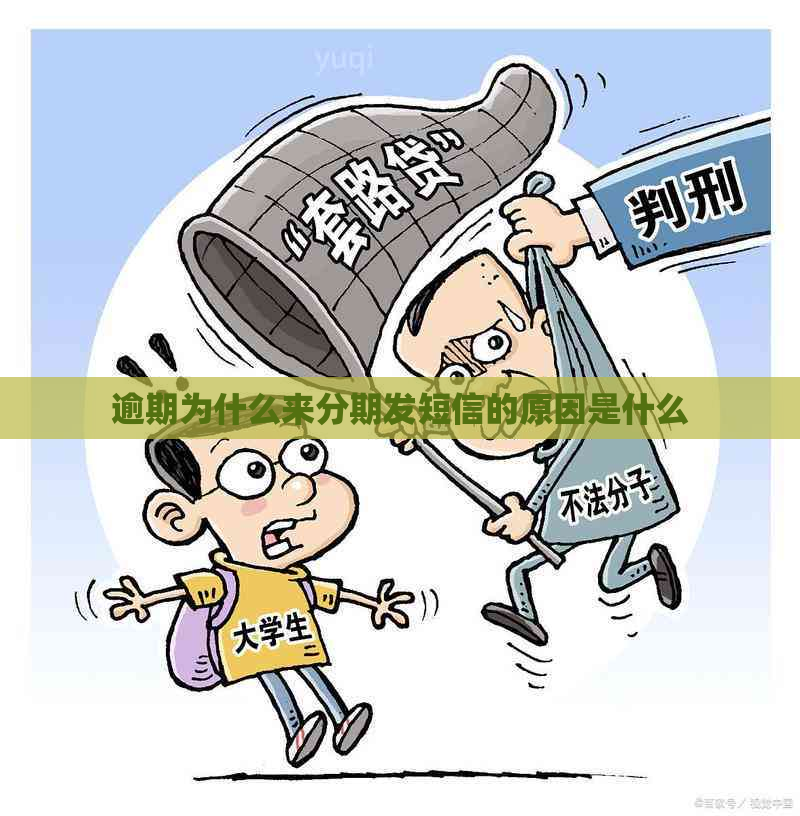 逾期为什么来分期发短信的原因是什么