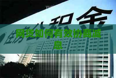 网贷如何有效协商减息