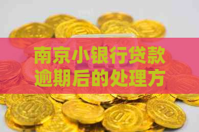 南京小银行贷款逾期后的处理方式及影响