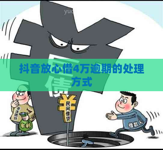 抖音放心借4万逾期的处理方式