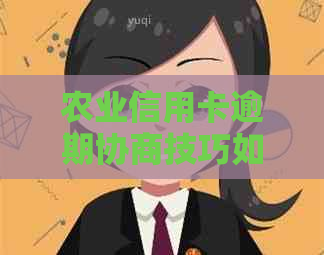 农业信用卡逾期协商技巧如何应对