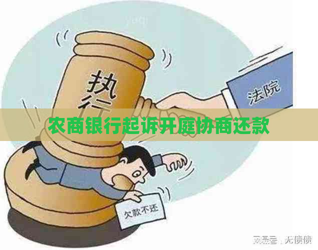 农商银行起诉开庭协商还款