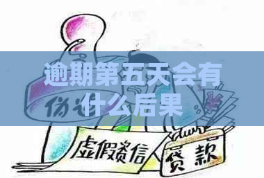 逾期第五天会有什么后果