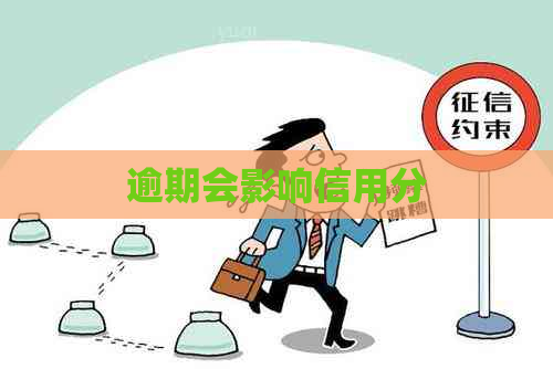 逾期会影响信用分
