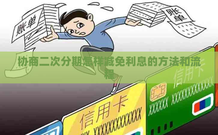 协商二次分期怎样减免利息的方法和流程