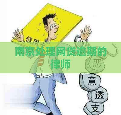 南京处理网贷逾期的律师