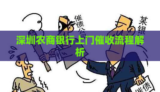 深圳农商银行上门流程解析