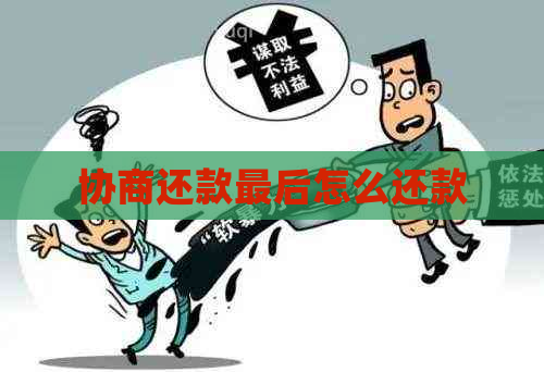 协商还款最后怎么还款