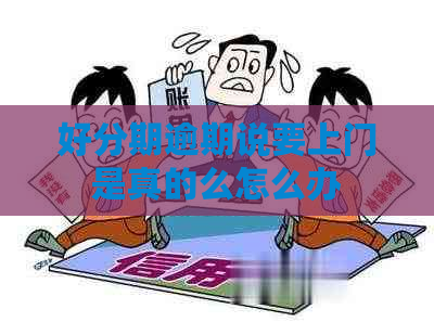 逾期说要上门是真的么怎么办
