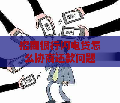 招商银行闪电贷怎么协商还款问题