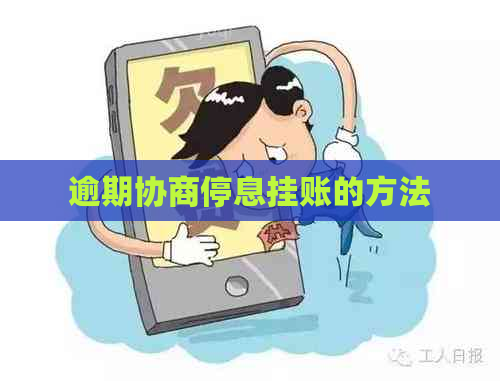 逾期协商停息挂账的方法