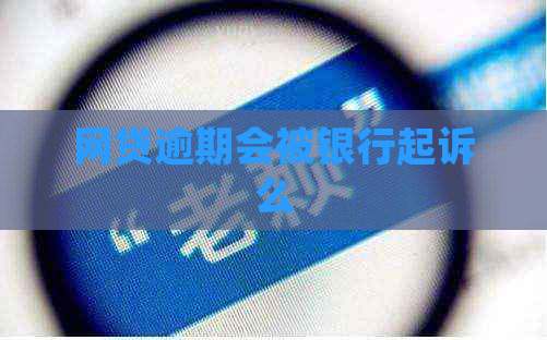网贷逾期会被银行起诉么