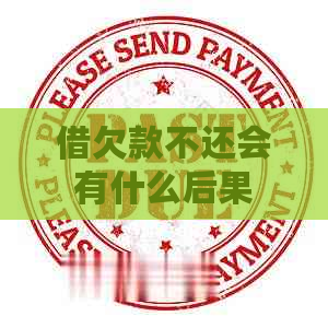 借欠款不还会有什么后果