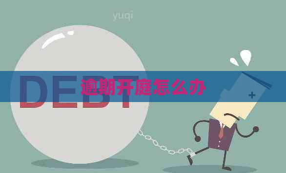 逾期开庭怎么办