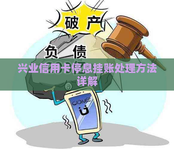 兴业信用卡停息挂账处理方法详解