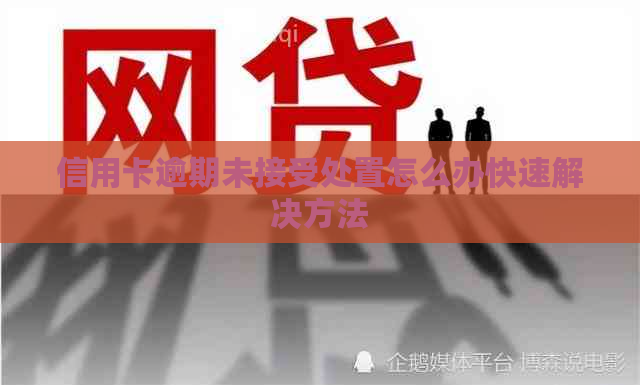 信用卡逾期未接受处置怎么办快速解决方法