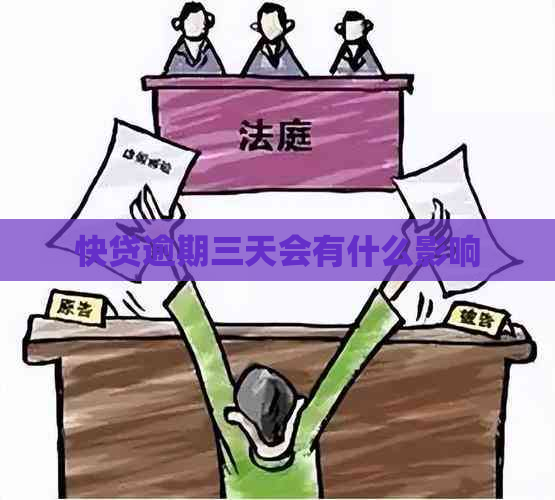 快贷逾期三天会有什么影响