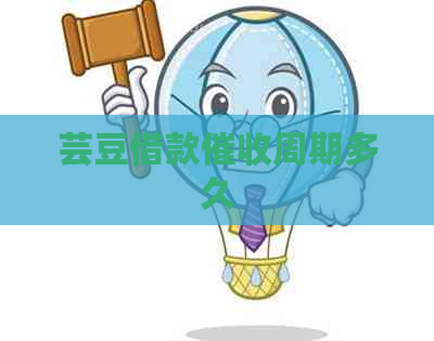 芸豆借款周期多久