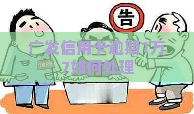 广发信用卡逾期1万7如何处理